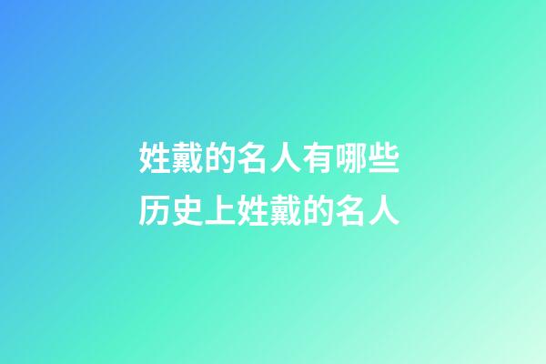 姓戴的名人有哪些 历史上姓戴的名人
